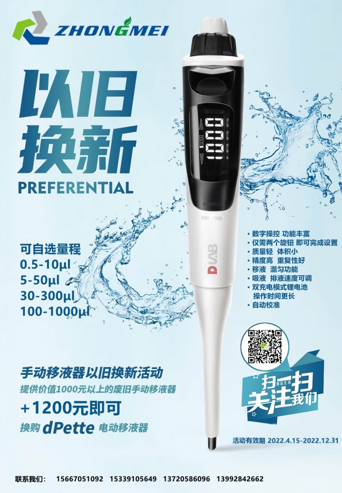 大龍dpette電動移液器以舊換新活動